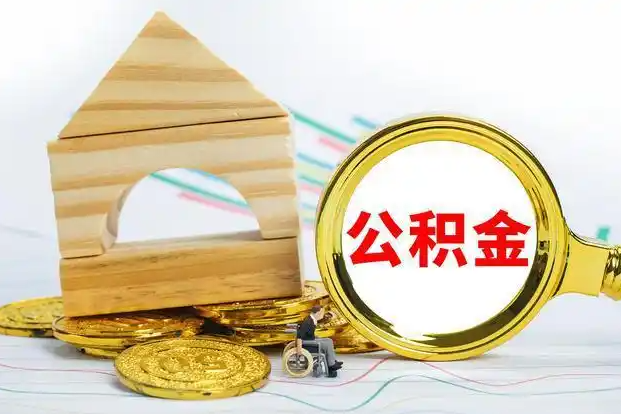 甘南在职和离职公积金代办哪个更方便