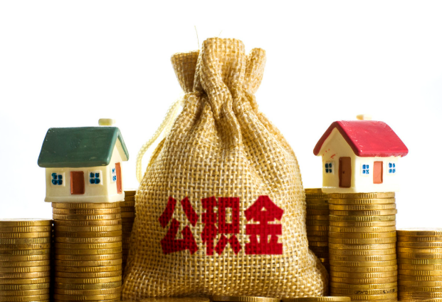 甘南封存公积金代办多久到账？