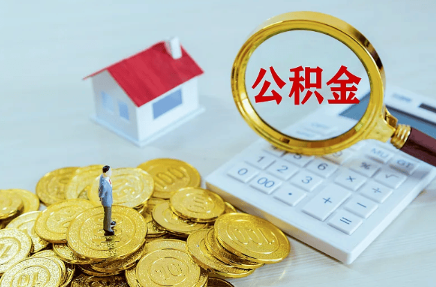 甘南公积金转移到新城市的步骤