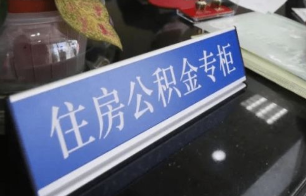 甘南2025年公积金代办所需材料清单