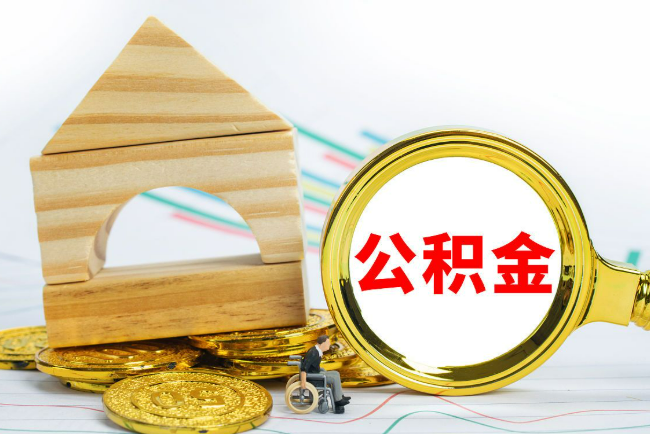 甘南2025年最新封存公积金代办条件是怎样的？