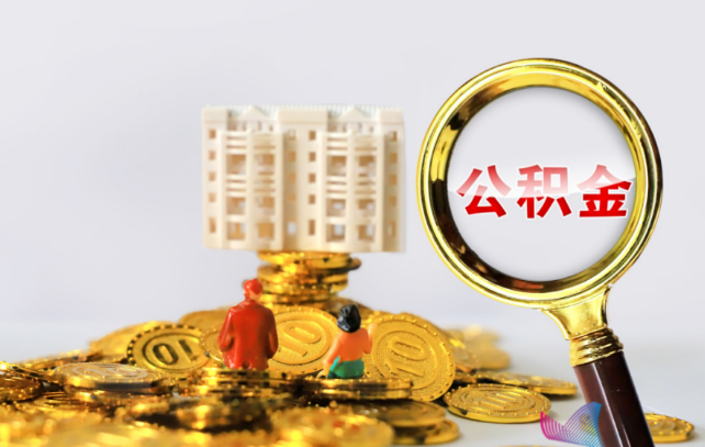 甘南国管公积金提取适用哪些人群？