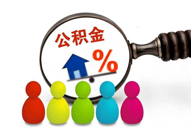 甘南多层住宅增设电梯如何提取住房公积金？