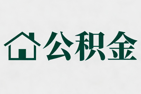 甘南公积金大修提取规范详解