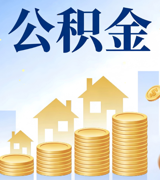 甘南合规为上：新规下公积金提取的核心风险与规范化操作指引