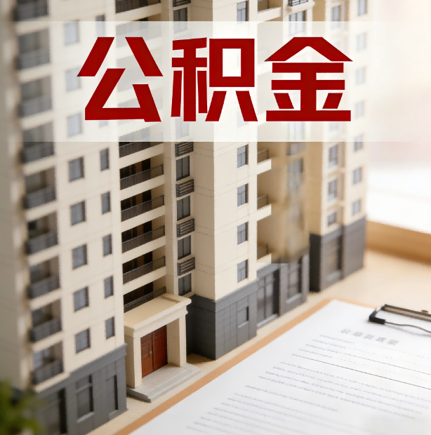 甘南公积金代办服务适用业务类型