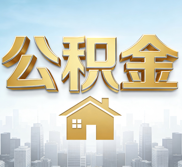 甘南公积金代办服务对百姓的重要性