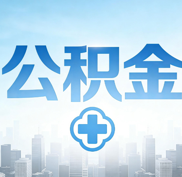 甘南公积金代办，更适合哪些人？