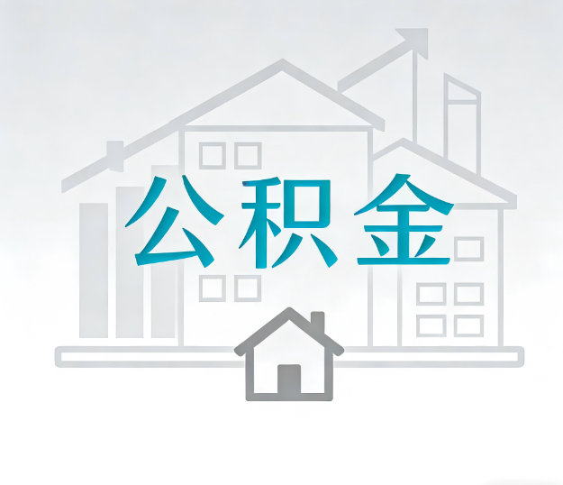 甘南公积金代办的“正确打开方式”：这4种情况下，找合规代办是真省心