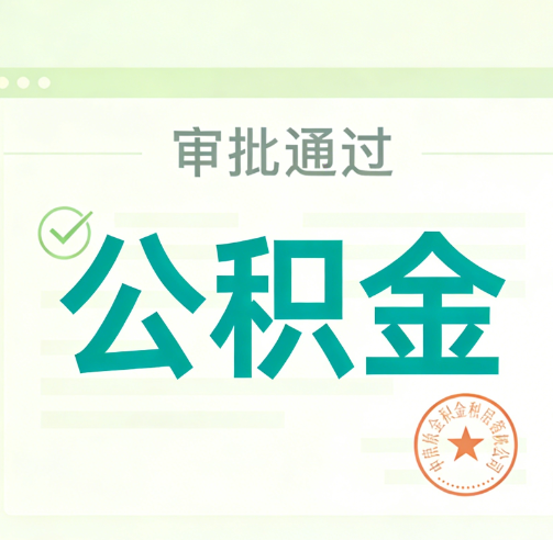 甘南公积金代办的意义