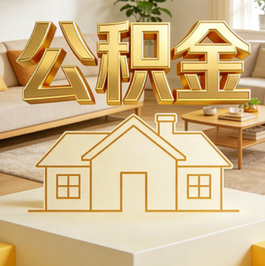 甘南公积金代办的5个“真香”好处：用对了一次省下上千元