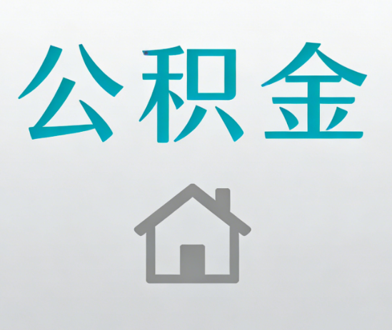 甘南公积金代办流程全攻略：委托他人办理的规范与要求