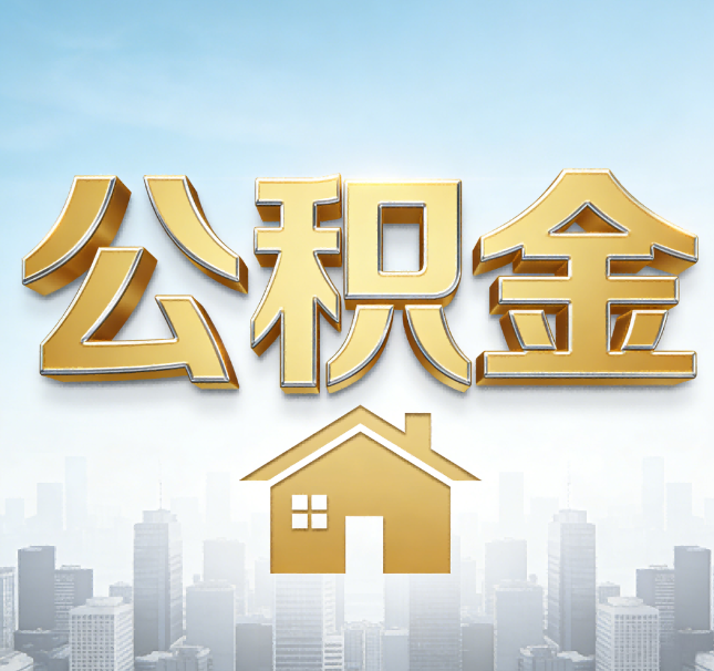 甘南公积金代办应用场景：什么时候需要找专业服务？