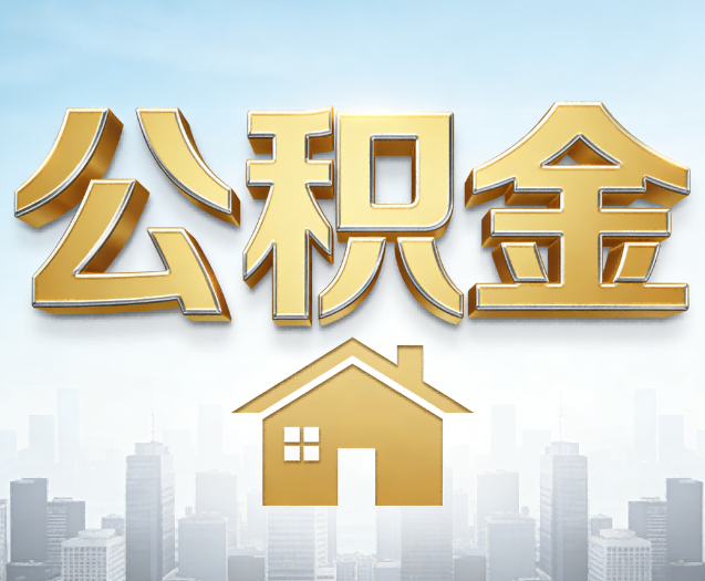 甘南公积金代办的作用