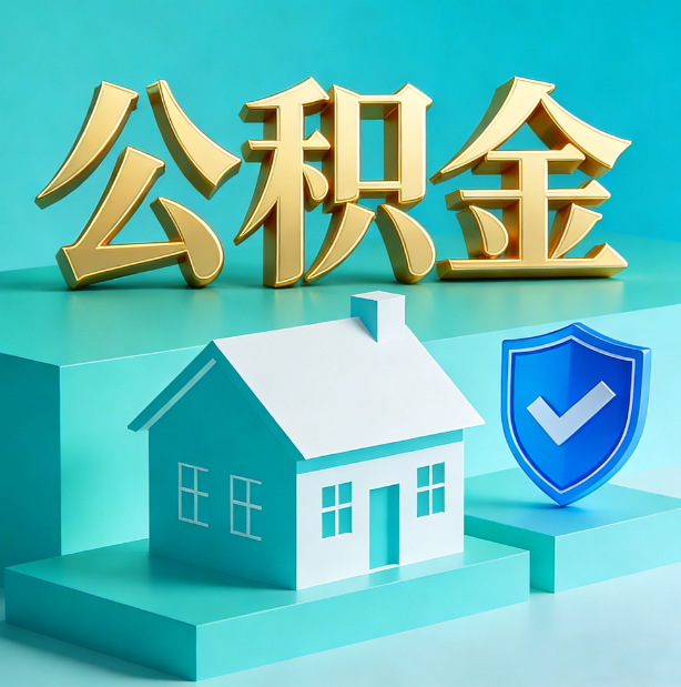 甘南公积金代办行业迎规范化发展新阶段，合规服务成市场主旋律