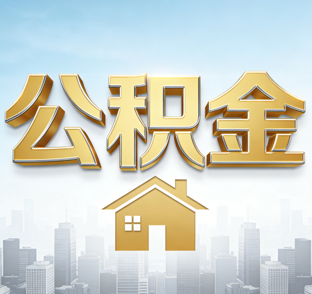 甘南公积金代办行业加速洗牌：合规化与数字化成生存关键