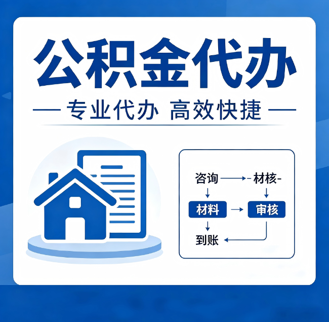 甘南公积金代办真的有用吗？算一笔时间账，你就明白了