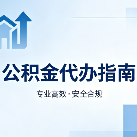 甘南公积金代办服务，真的有必要吗？这些好处你可能还不知道