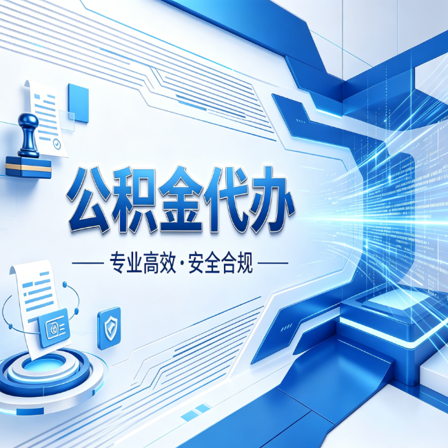 甘南公积金代办，哪些人最需要？这3类人群其实都在悄悄用