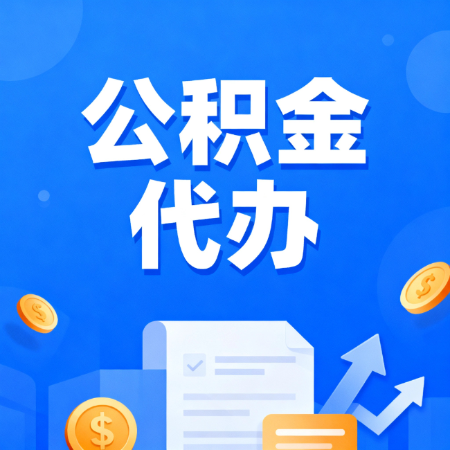 甘南最新公积金政策一个接一个！错过这些新规，你可能少拿好几万