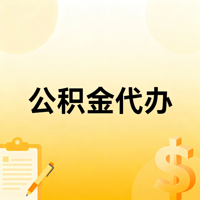 甘南公积金代办：这六种情况，找人办比自已办更划算