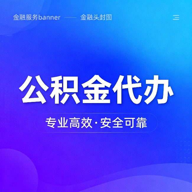 甘南公积金代办：五个常见的认识误区，一次说清楚