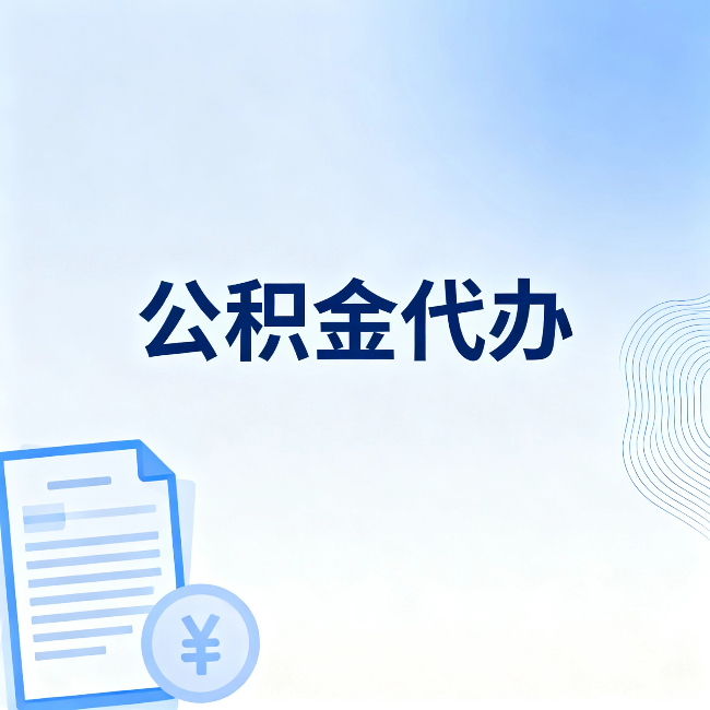 甘南公积金代办：从准备到到账，一个真实案例告诉你差在哪