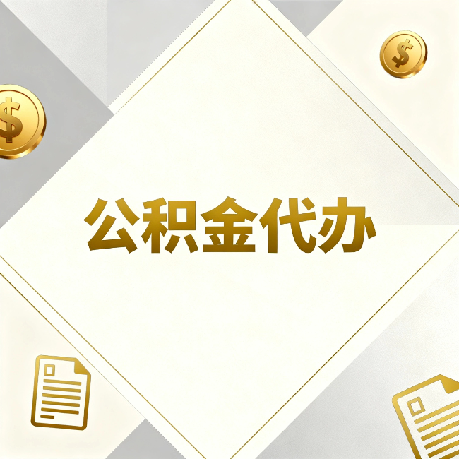 甘南公积金代办：五个你最关心的问题，一次答完