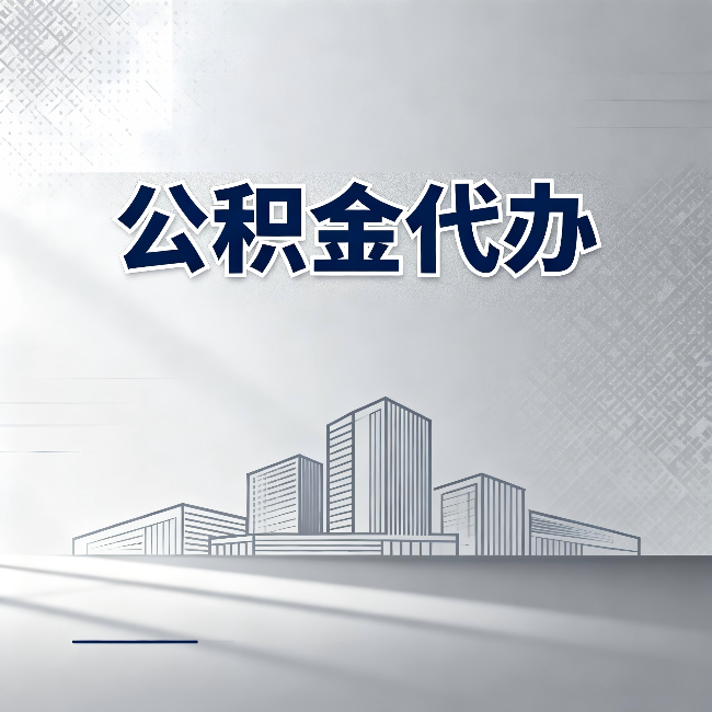 甘南公积金代办：为什么越来越多的人选择找人办