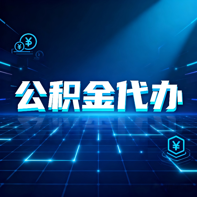甘南公积金代办：这几种情况自己办最亏，找人办最赚