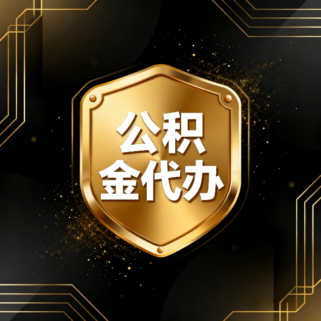 甘南公积金代办：你不敢问的六个问题，今天一次说清楚