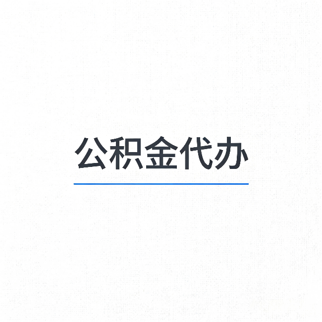 甘南公积金代办：能帮你省下的不只是时间