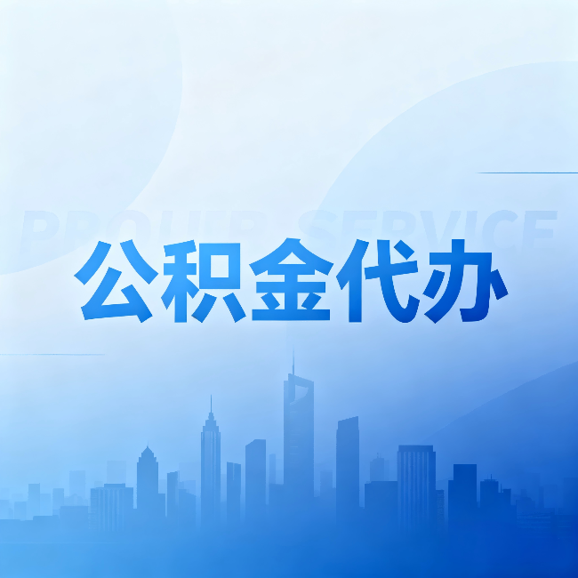 甘南公积金代办：省钱、省时、省心，三个维度算清真实账本