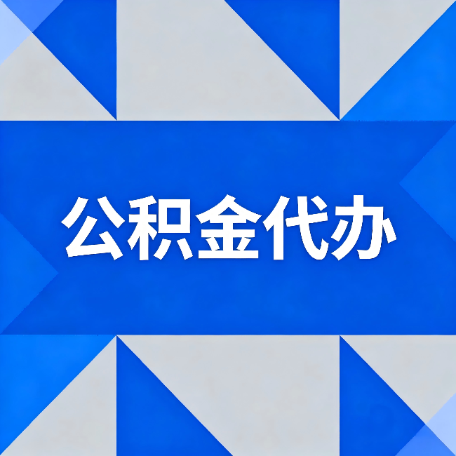 甘南公积金代办：哪些人不适合找代办