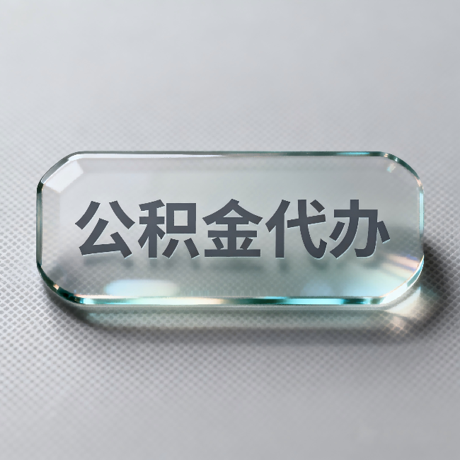 甘南公积金代办：不被退回的秘诀，其实就三点