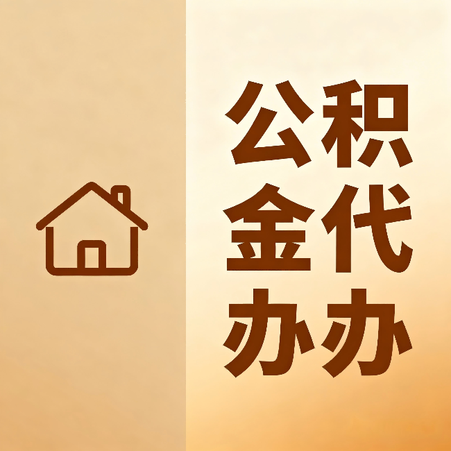 甘南公积金代办：跨省换工作的人，这笔钱别丢了