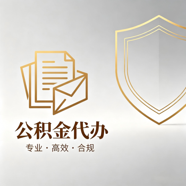 甘南公积金代办：材料准备的门道，你自己很难摸清