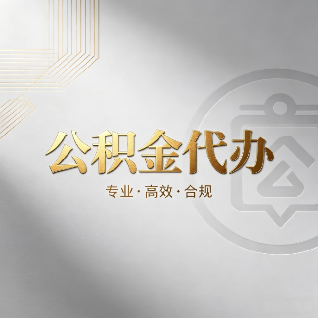 甘南公积金代办：着急用钱时，找人办比你硬撑快多少