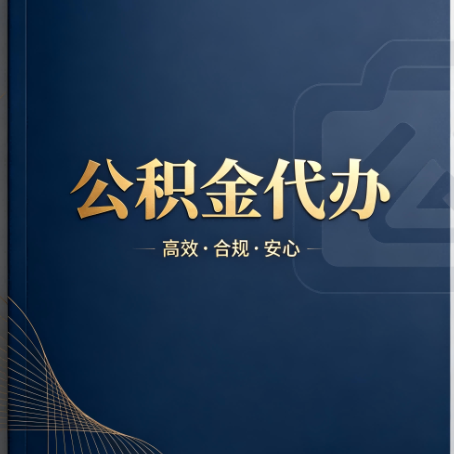 甘南公积金代办：材料不全或丢失，自己很难办
