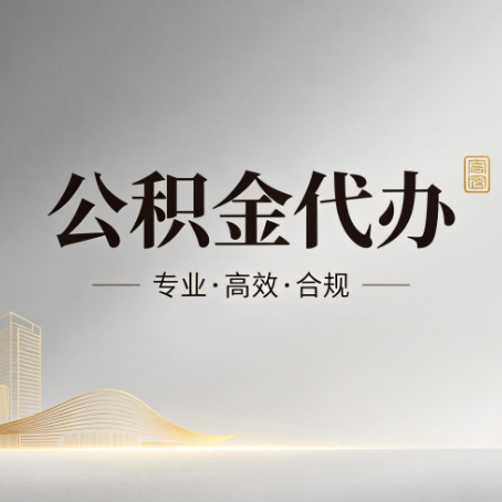 甘南公积金代办：从开始到到账，一个完整流程图