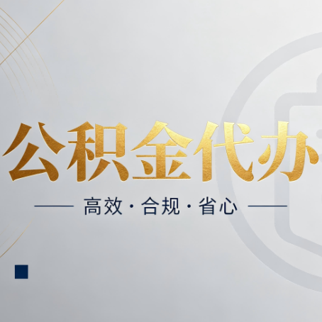 甘南公积金代办：自己办和找人办，到底差在哪
