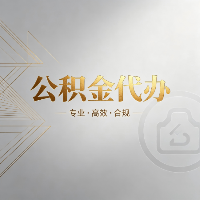 甘南公积金代办：六个问题帮你判断值不值得花钱