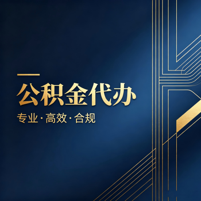 甘南公积金代办：办理前问清楚这五个问题，不会踩坑