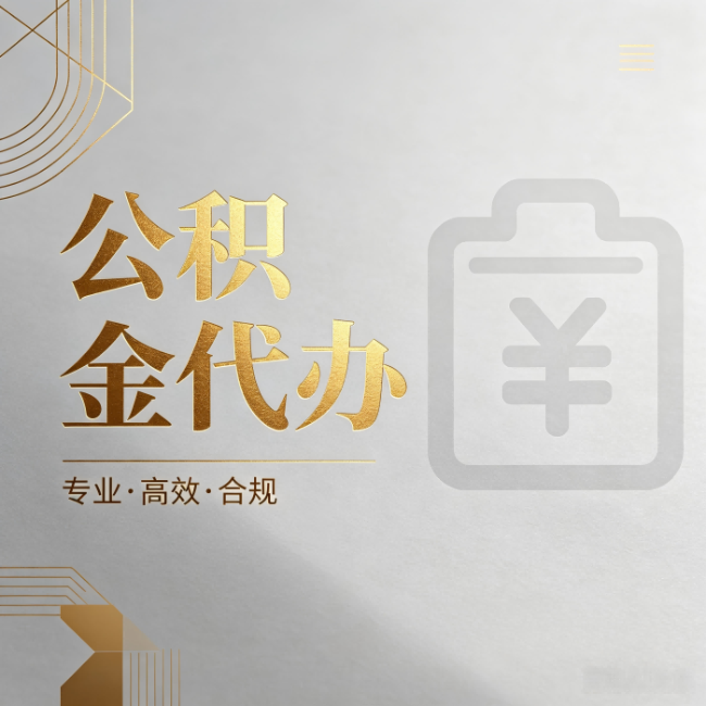 甘南公积金代办：为什么正规机构不能承诺“百分百成功”