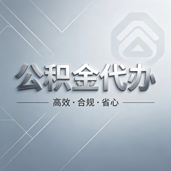 甘南公积金代办：从开始到到账，真实时间线