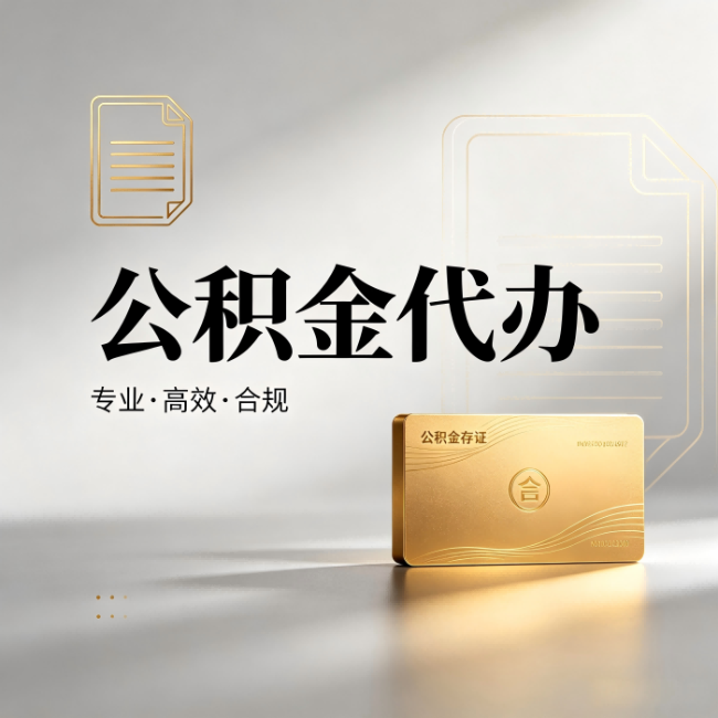 甘南公积金代办：钱到账之前，代办的每一步在做什么