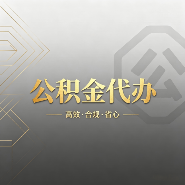 甘南公积金代办：哪些城市和业务最适合找人办