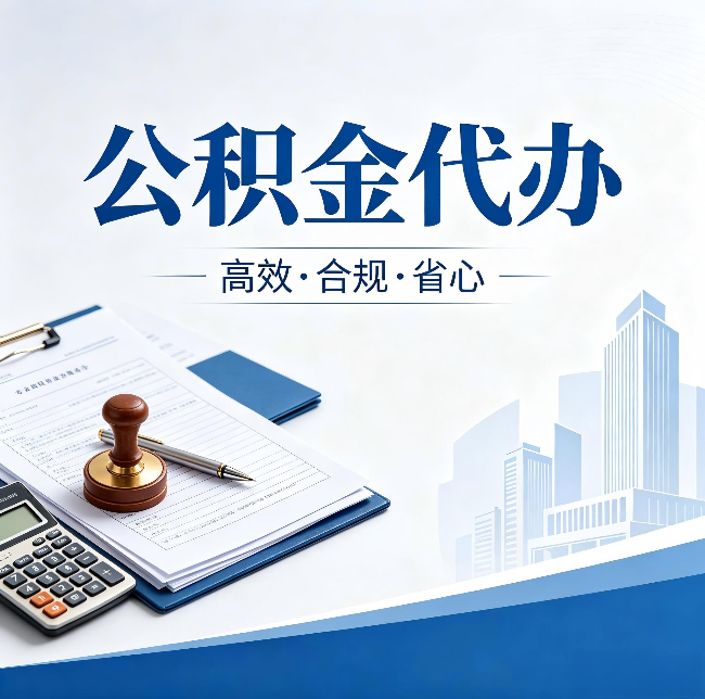 甘南公积金代办：为什么正规机构不接“急单”