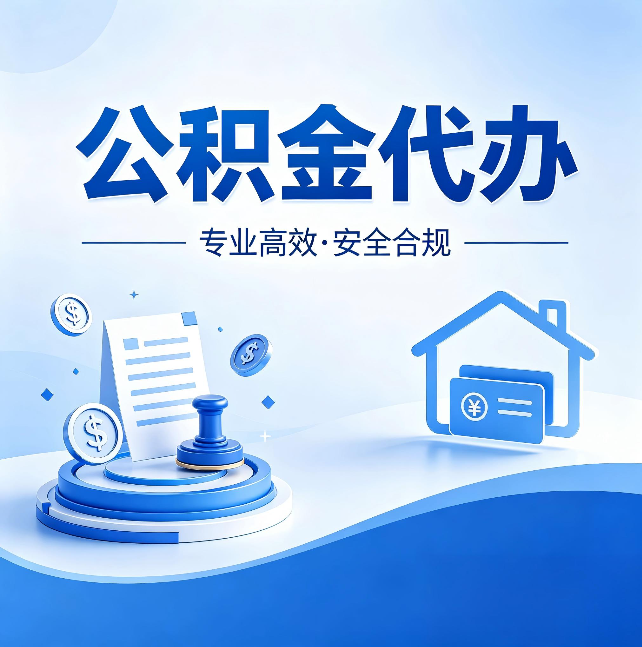 甘南公积金代办：合同里这四条，签字前一定要看清楚