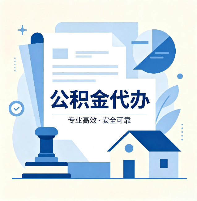甘南公积金代办：办完后这几件事不做，可能白办了